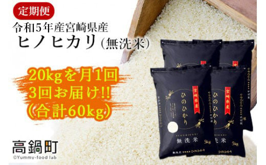 ＜令和5年産「宮崎県産ヒノヒカリ(無洗米)」20kg 3か月定期便＞ ※お申込みの翌月中旬に第1回目を発送（※8月は下旬） 米 ヒノヒカリ 定期便 コメ 無洗米