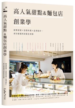 高人氣甜點&麵包店創業學：創業經營×空間布置×品項設計，成功營運的訣竅全收錄