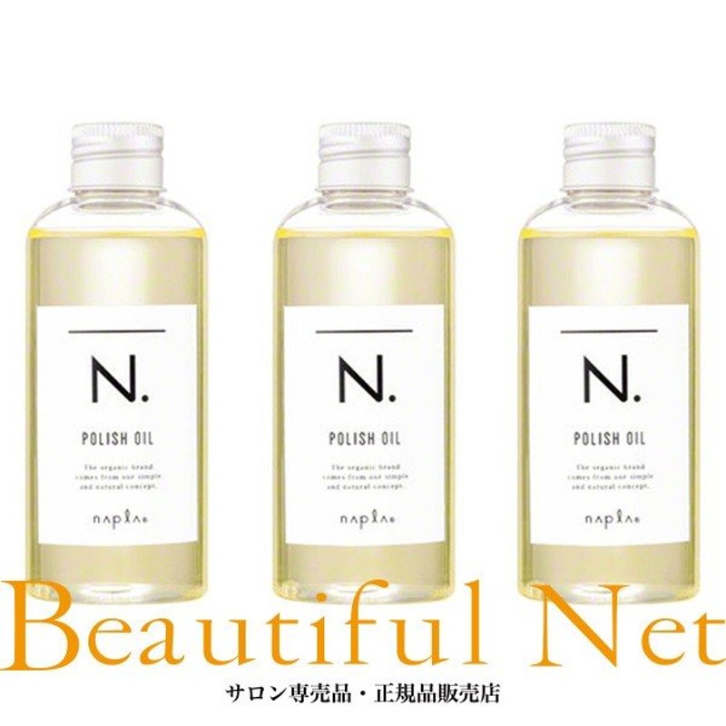 ナプラ N. ポリッシュオイル エヌドット 150ml 3本セット [napla