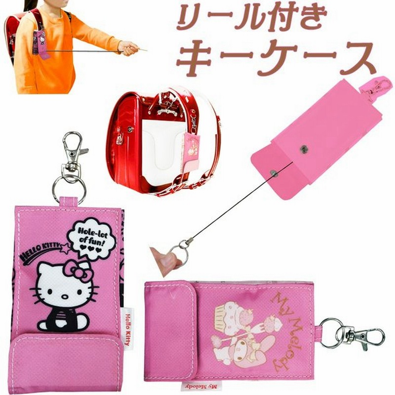 サンリオ リール付きキーケース リールキーホルダー キーケース ランドセル キーホルダー リール付き 鍵 巻取り 子供 バッグ リュック 男の子 女の子 可愛い 通販 Lineポイント最大get Lineショッピング