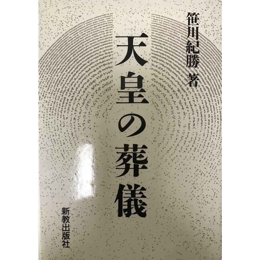 天皇の葬儀 [単行本] 笹川 紀勝