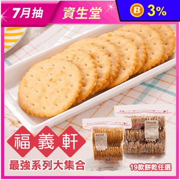 【福義軒】招牌餅乾大集合19口味任選
