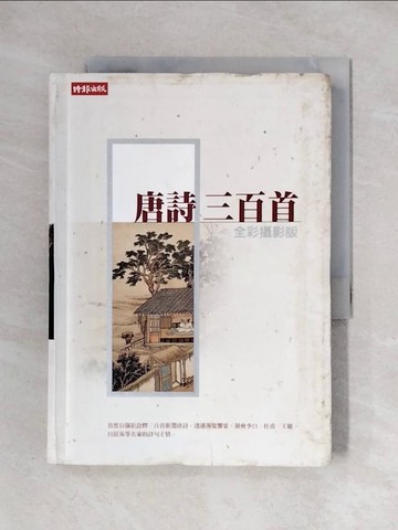【書寶二手書T1／文學_X2H】唐詩三百首(全彩攝影版)_李白、杜甫 等