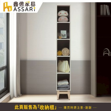 ASSARI-波伊1尺開放收納櫃(寬30x深59x197cm)