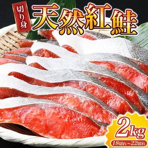 ふるさと納税 鮭 サケ 切り身 冷凍 おかず 人気   和歌山魚鶴仕込の天然紅サケ切身約2kg 和歌山県紀美野町