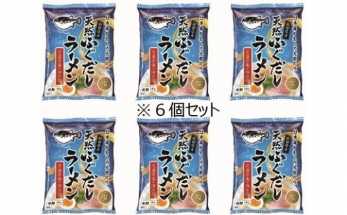 天然ふぐだしラーメン（麺70ｇ・スープ48ｇ）×６個セット