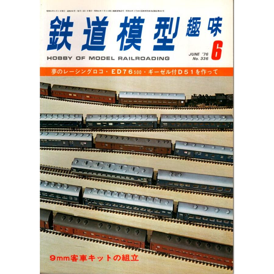 鉄道模型趣味 1976年6月号 （通巻336号）