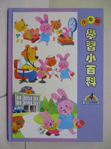 【書寶二手書T1／少年童書_ZNO】小牛頓學習小百科. 4. , 醫院_牛頓出版股份有限公司
