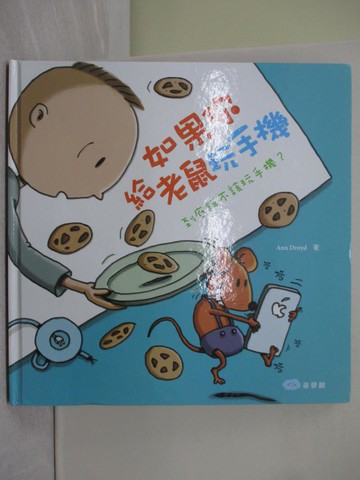 【書寶二手書T1／少年童書_Z4U】如果你給老鼠玩手機：到底該不該玩手機？_Ann Droyd,  童夢館編輯部