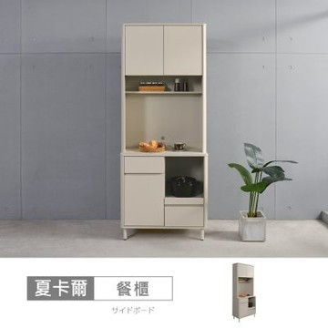 時尚屋 夏卡爾2.7尺單門餐櫃組 寬81.2x深40x高198公分 台灣製/免組裝/餐櫃
