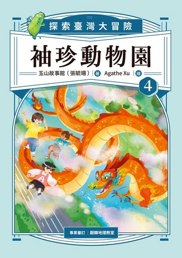 【電子書】袖珍動物園4：探索臺灣大冒險