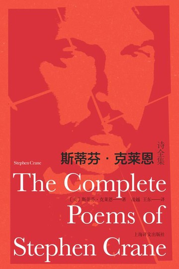 【電子書】斯蒂芬·克莱恩诗全集