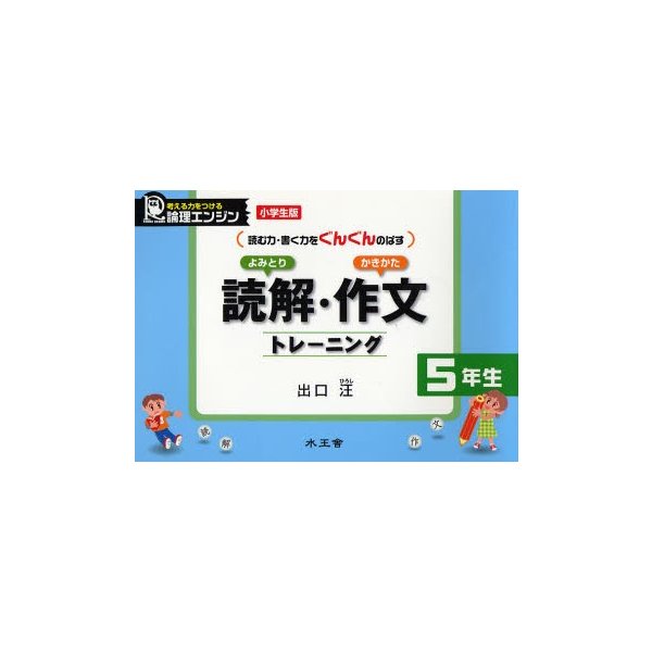 読解・作文トレーニング 小学生版5年生