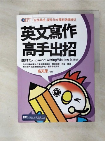 【書寶二手書T2／語言學習_KW6】英文寫作高手出招:全民英檢優秀作文獨家選錄解析_高天恩