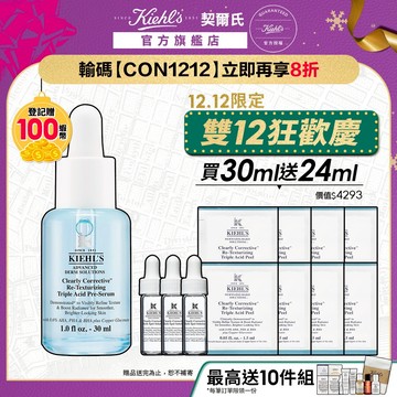 契爾氏 激光三酸煥膚精華液 30ml送24ml｜去角質皮膚科醫師配方 老廢角質 改善顆粒｜Kiehl's 官方旗艦店