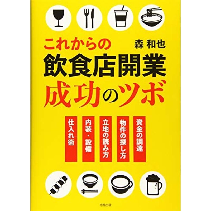 これからの飲食店開業 成功のツボ