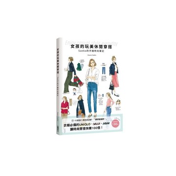 女孩的玩美休閒穿搭Saeko的手繪時尚筆記