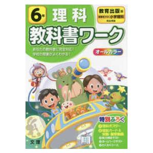 小学教科書ワーク教育出版版理科６年