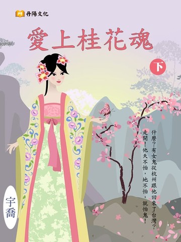 【電子書】愛上桂花魂 下 (共3冊)