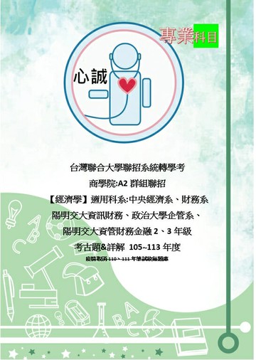 台聯大 商學院 轉學考  經濟學 考古題詳解 A2類組聯招