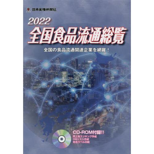 [本 雑誌] ’22 全国食品流通総覧 CD-ROM付 日本食糧新聞社