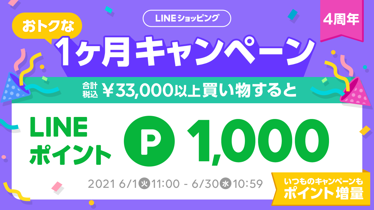 4周年記念 おトクな1ヶ月キャンペーン