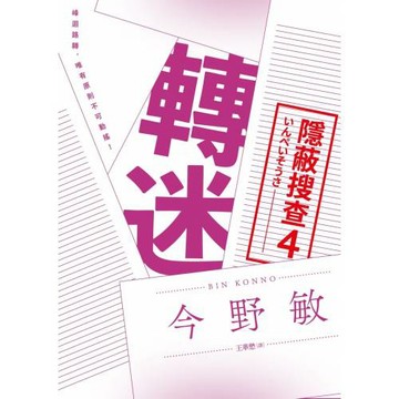 轉迷：隱蔽搜查4