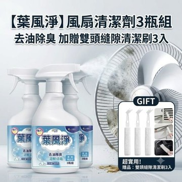 【葉風淨】風扇清潔劑3瓶組 去油除臭 加贈雙頭縫隙清潔刷3入