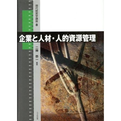 企業と人材・人的資源管理／二神恭一(著者)