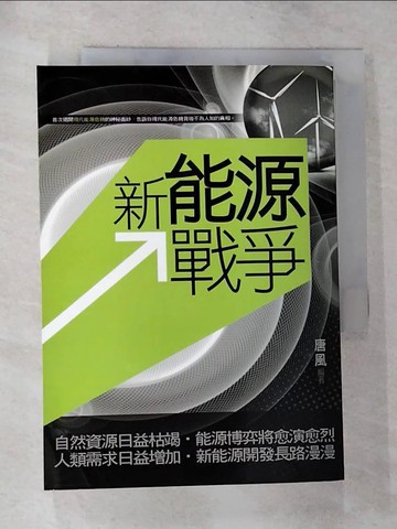 【書寶二手書T2／科學_G6W】新能源戰爭_唐風編