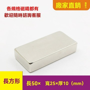 強力磁鐵長方形50x25x10mm 強力磁鐵 磁鐵 釹鐵硼強力磁鐵  DIY磁鐵 磁吸塊