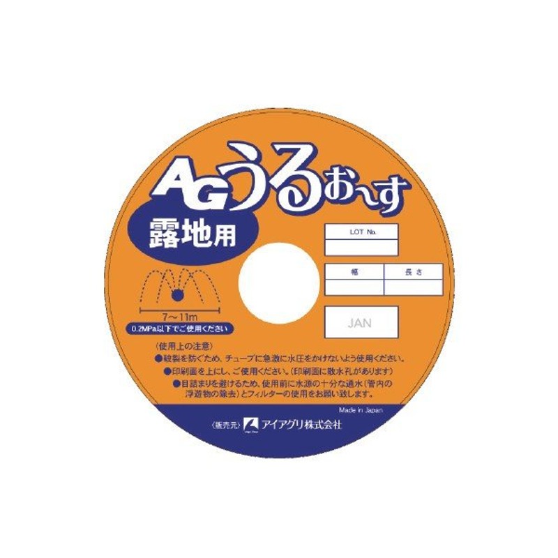 灌水 散水 潅水用 国産ＡＧ散水チューブうるおーす 露地用 100m LINEショッピング