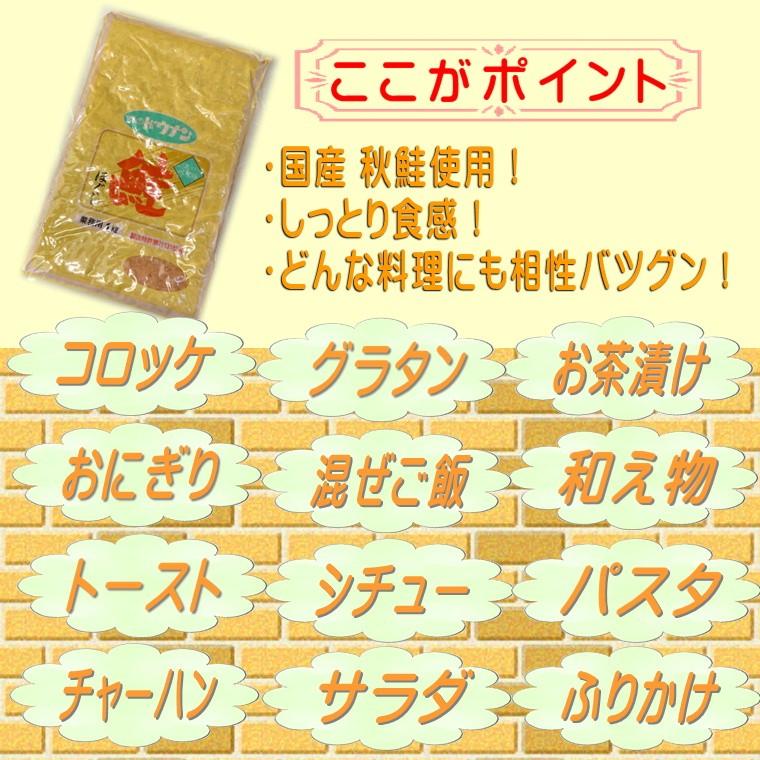 鮭 ほぐし フレーク 1kg ×４袋 道南冷蔵おむすび、ごはんのお供、チャーハン等に