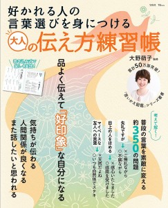 好かれる人の言葉選びを身につける大人の伝え方練習帳 大野萌子