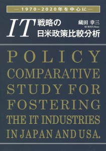 IT戦略の日米政策比較分析 1970-2020年を中心に 藏田幸三