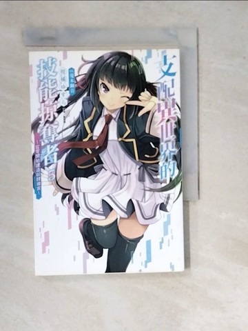 【書寶二手書T6／一般小說_WTG】支配異世界的技能掠奪者～從零開始建造奴隸後宮～ 5_柑橘???,  蕭嘉慧