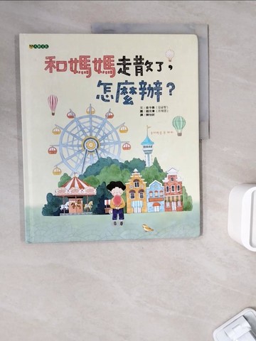【書寶二手書T7／少年童書_ZW7】和媽媽走散了，怎麼辦？_金今香,  陳怡妡