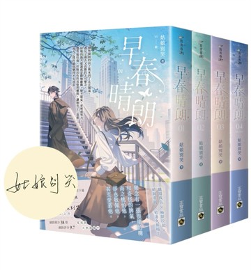 早春晴朗【首刷印簽版/1-4套書】[二手書_良好]