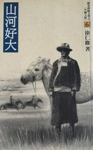 山河好大[二手書_普通]