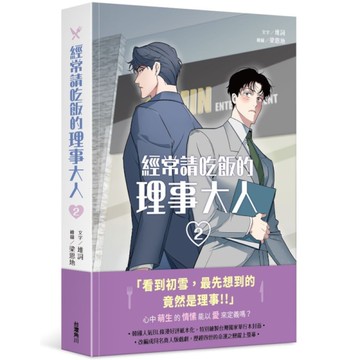 經常請吃飯的理事大人(2)