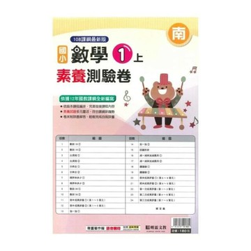明霖國小 南版測驗卷數學 1(上) (1版) 編輯部  明霖文教