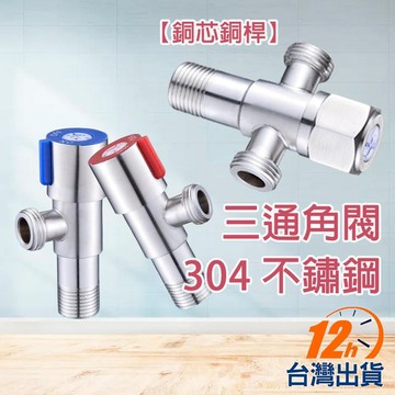 【台灣12h出貨】304不鏽鋼 三通角閥 不銹鋼 四分牙 三角凡爾 止水閥 三角閥 三角凡而 進水閥 分水器 現貨 發票
