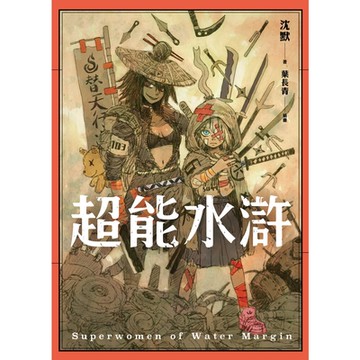 超能水滸_Readmoo 讀墨電子書