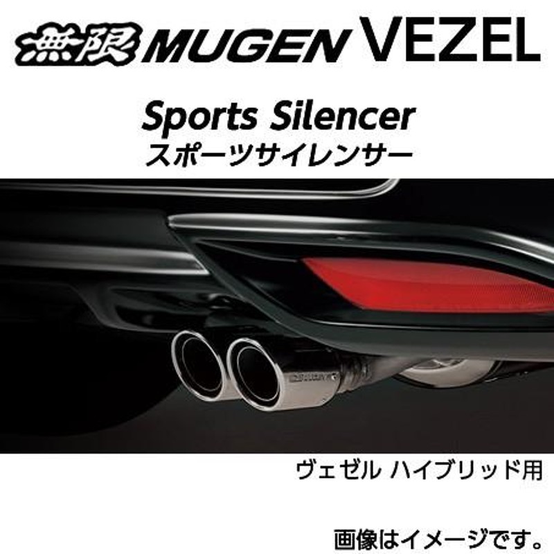 個人宅配送不可 MUGEN 無限 マフラー スポーツサイレンサー for HYBRID ホンダ ヴェゼル ハイブリッド(2013〜 RU3)  18000-XMRB-K1S0 送料無料(一部地域除く) | LINEブランドカタログ