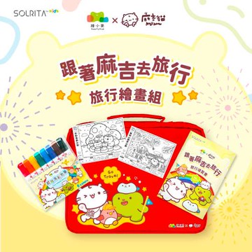 麻吉貓 X 繪小麥 聯名款-跟著麻吉去旅行(旅行繪畫8支組)