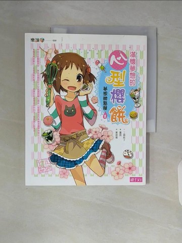 【書寶二手書T2／兒童文學_ZUR】夢想甜點屋1：滿懷夢想的心型櫻餅_工藤純子