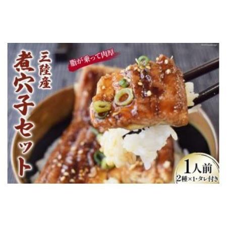 ふるさと納税 煮穴子 セット 1人前 無添加 秘伝のタレ付き 三陸産 あなご プレゼント ギフト 贈り物 お歳暮 お中元 [さんりくみらい 宮城県 気.. 宮城県気仙沼市