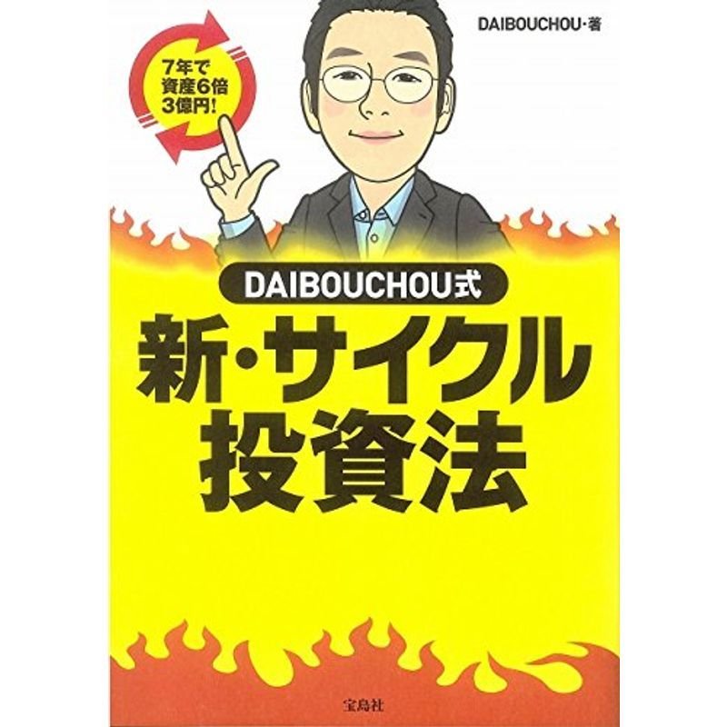 DAIBOUCHOU式 新・サイクル投資法