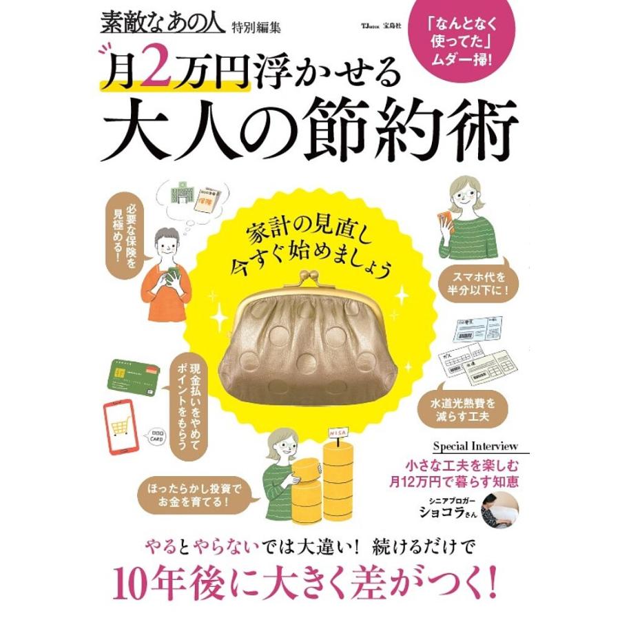 宝島社 素敵なあの人特別編集 月2万円浮かせる 大人の節約術