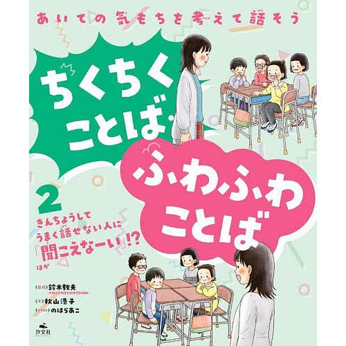 あいての気もちを考えて話そうちくちくことば・ふわふわことば 秋山浩子 鈴木教夫 のはらあこ